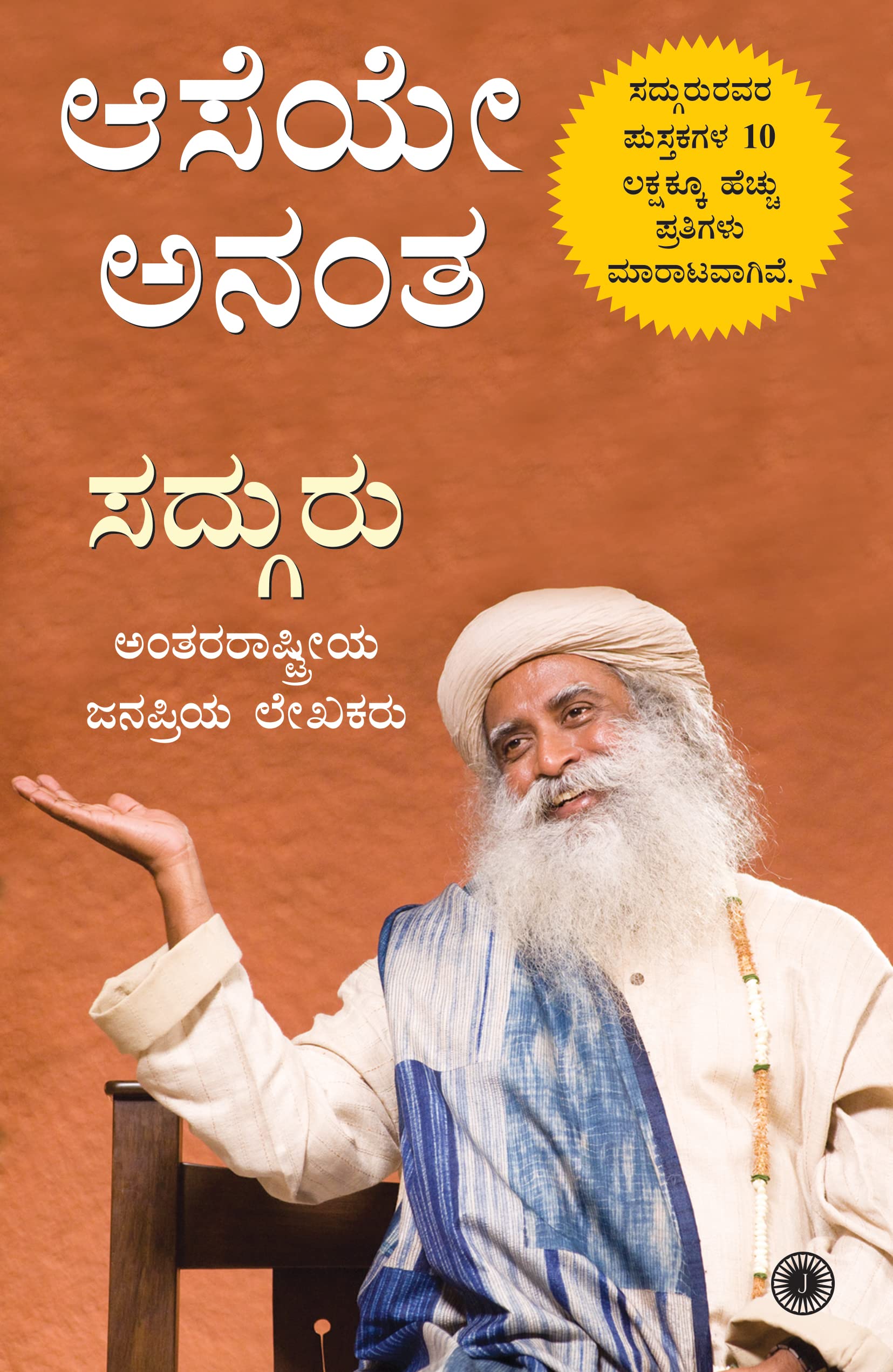 Aaseye Anantha (Kannada)