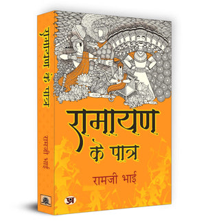 Ramayan Ke Patra:    By Ramji Bhai | The Epic Tale Of Ramayana - Lessons Of Leadership, Courage And Devotion | Indian Mythology And Cultivate Positive Change In Your Life | Book In Hindi