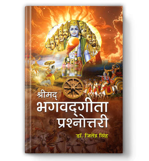 Shrimadbhagwadgita Prashnottari | Bhagavad Gita 300 Objective Questions From 18 Chapters Of The Gita | Easy Q&A Format For Kids To Adults | Gita Mcq Book | Spiritual Learning | Bhagavad Gita Quiz Book | Book In Hindi