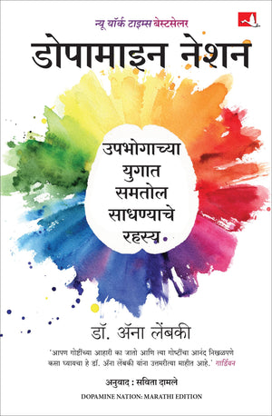 Dopamine Nation |   |   (Marathi)