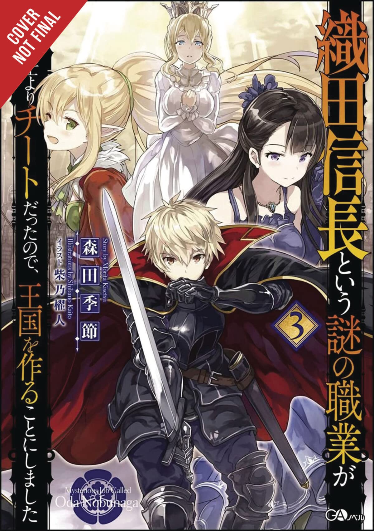 A Mysterious Job Called Oda Nobunaga, Vol. 3 (Light Novel) (A Mysterious Job Called Oda Nobunaga (Light Novel), 3)