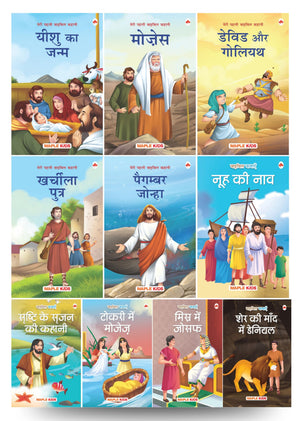 Story Books For Kids - Bible Stories (Illustrated) - (Set Of 10 Books) - Hindi Stories For Children - Birth Of Jesus, Prophet Jonah, Moses, The Story Of Creation, Etc., - Moral Stories - Age 3+