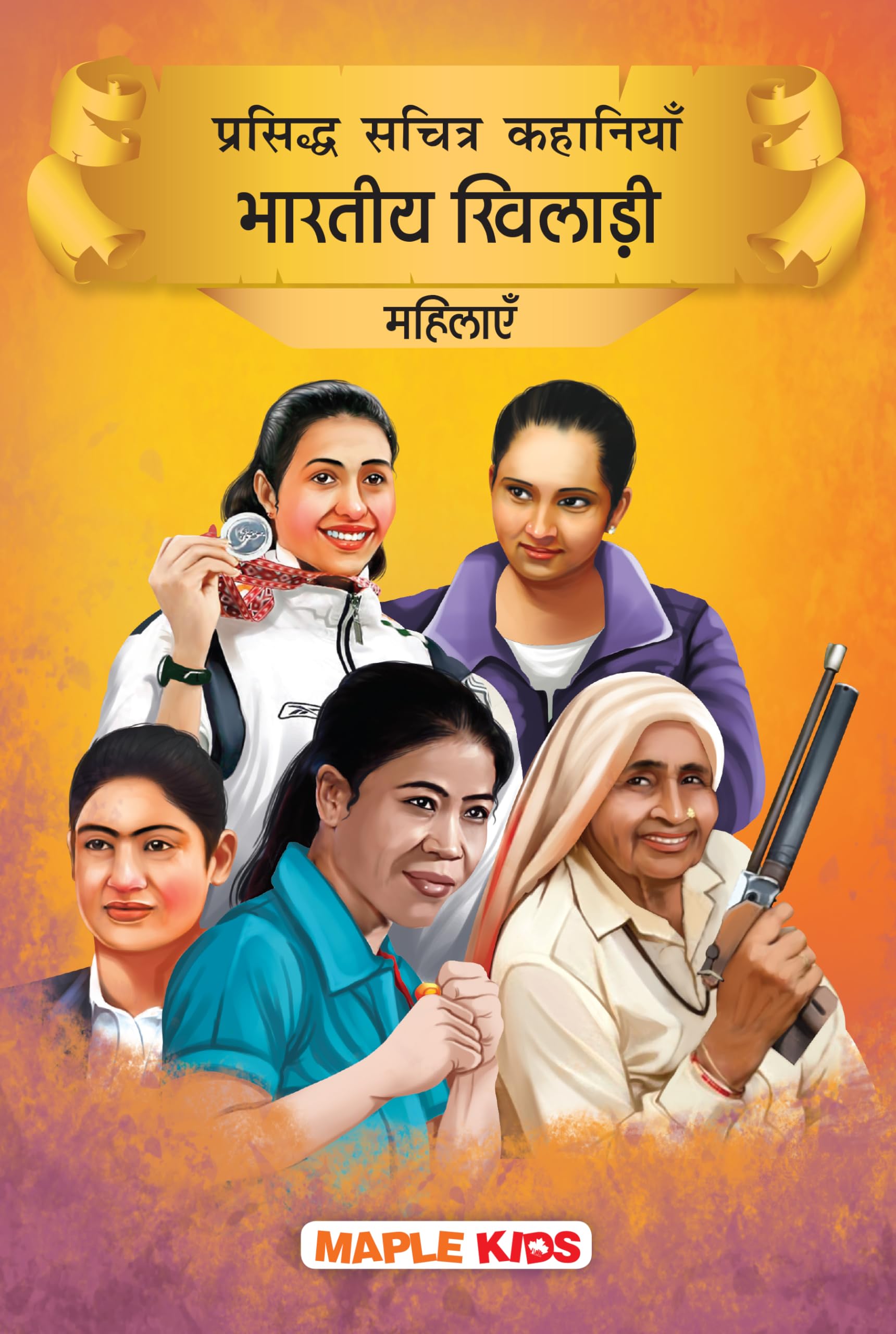 Story Book For Kids - Indian Women Sportspersons (Illustrated) (Hindi) - Anju Bobby George, Chandro Tomar, Deepika Kumari, Mary Kom, Sania Mirza ... P.T. Usha - Hindi Short Stories - Biographies For Children - Book For Kids 6+ Years Old