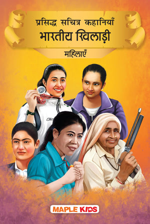 Story Book For Kids - Indian Women Sportspersons (Illustrated) (Hindi) - Anju Bobby George, Chandro Tomar, Deepika Kumari, Mary Kom, Sania Mirza ... P.T. Usha - Hindi Short Stories - Biographies For Children - Book For Kids 6+ Years Old