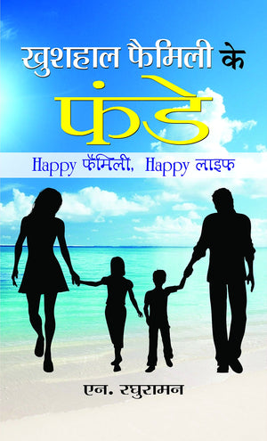 Khushhaal Family Ke Funde (Tips For Happy And Successful Family Life)