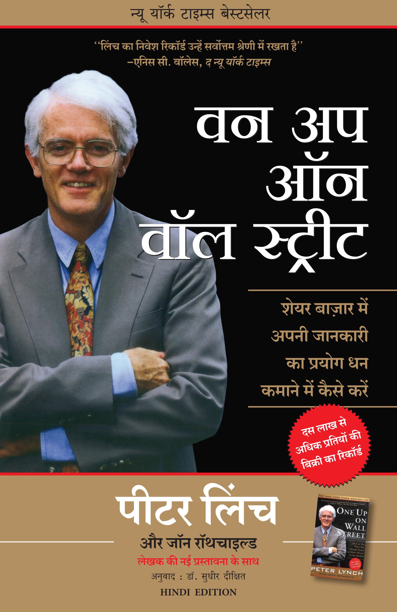 One Up On Wall Street: How To Use What You Already Know To Make Money In The Market (Hindi)