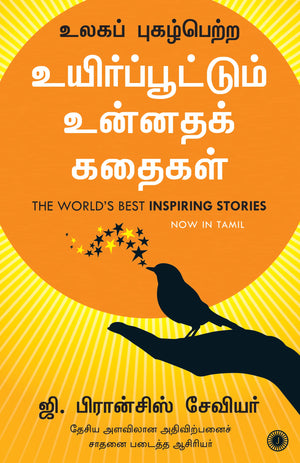 The Worlds Best Inspiring Stories (Tamil)