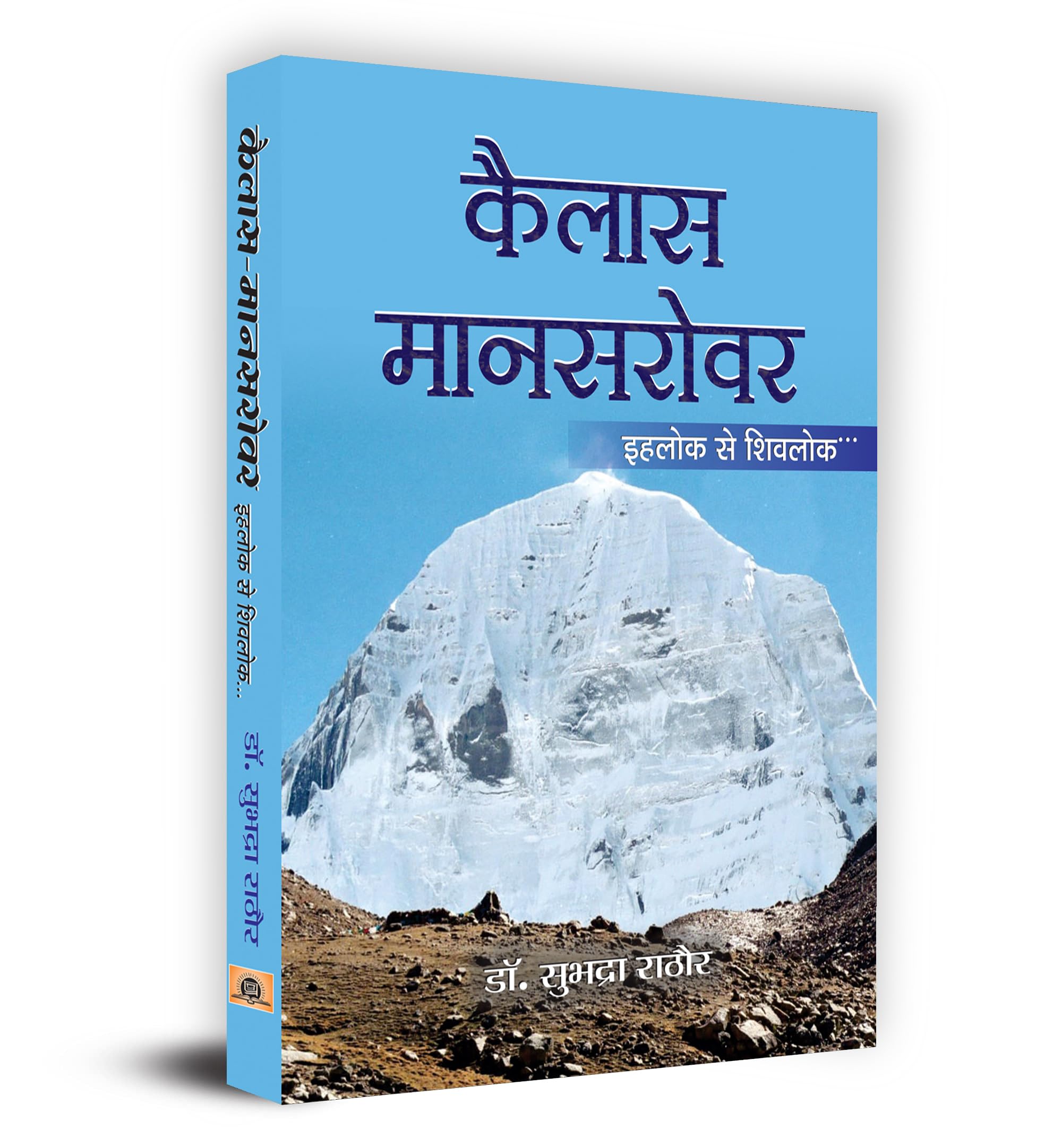 Kailas Mansarovar: The Holy Mountain (The Journey Of Body, Minds And Soul) A Divine Exploration Exotic Destination & Complete Guide To Mount Kailasa (Hindi Edition)