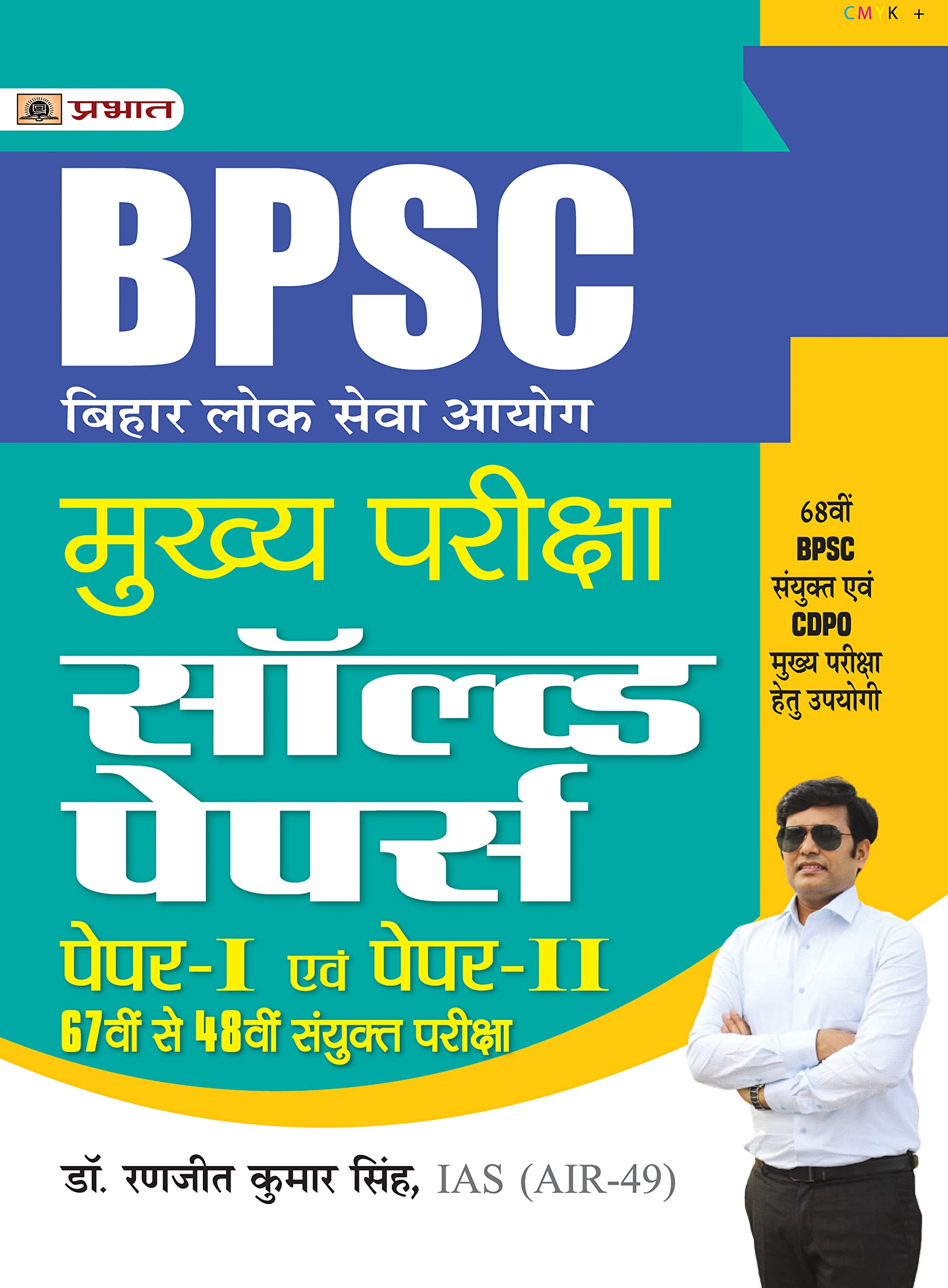 Bpsc Mains - Bihar Lok Seva Ayog Mukhya Pariksha Solved Papers (Paper I & Ii 67Th Se 48Th) Sanyukt Pareeksha