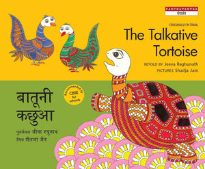 Talkative Tortoise (Hindi)