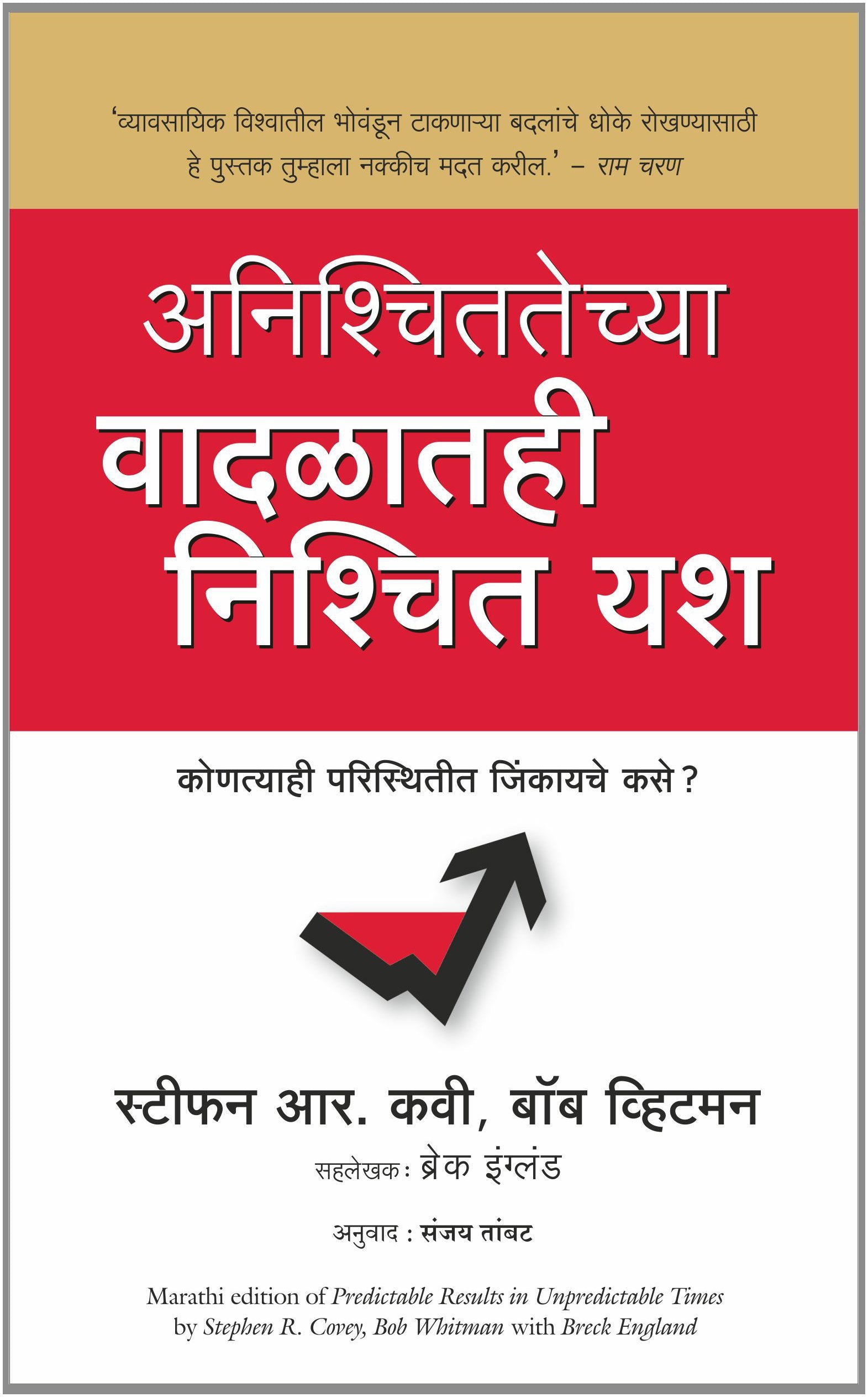 Predictable Results In Unpredictable Times (Marathi)