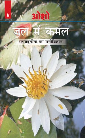 Jal Mein Kamal (Bhagwat Gita Ka Manovigyan) Bhag-6 (   -     - 6)