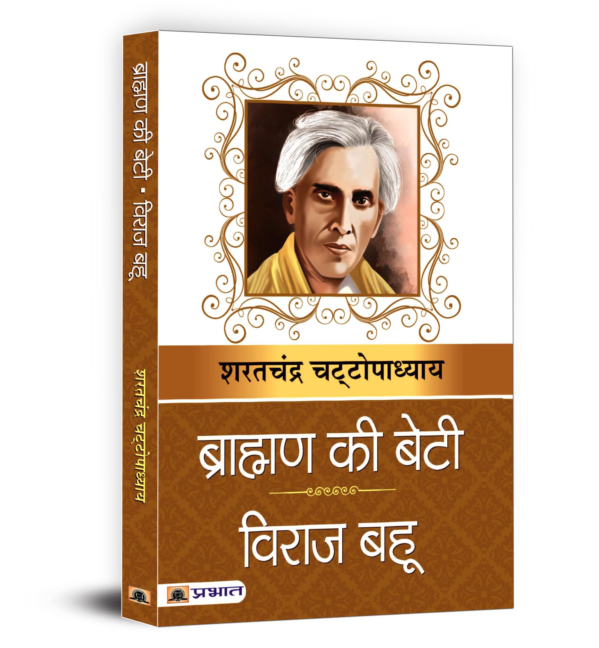 Brahman Ki Beti & Viraj Bahu