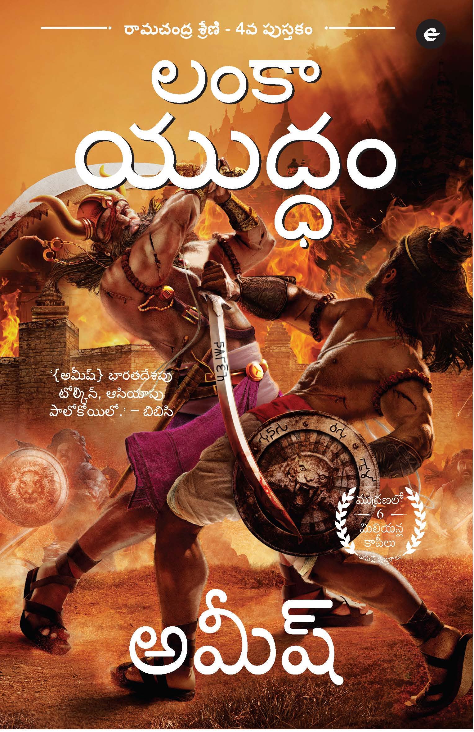 War Of Lanka (Telugu) - Lanka Yuddam (Ram Chandra Series)