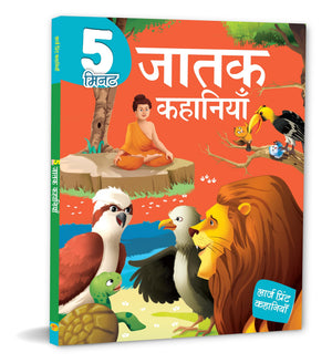 5 Minute Jatak Tales For Children: Timeless Buddhist Stories Of Wisdom & Compassion | Short, Inspiring Moral Tales | Fun Read-Aloud Bedtime Stories | Teachings Of Kindness, Patience & Empathy | Classic Tales From Ancient India - Large Print