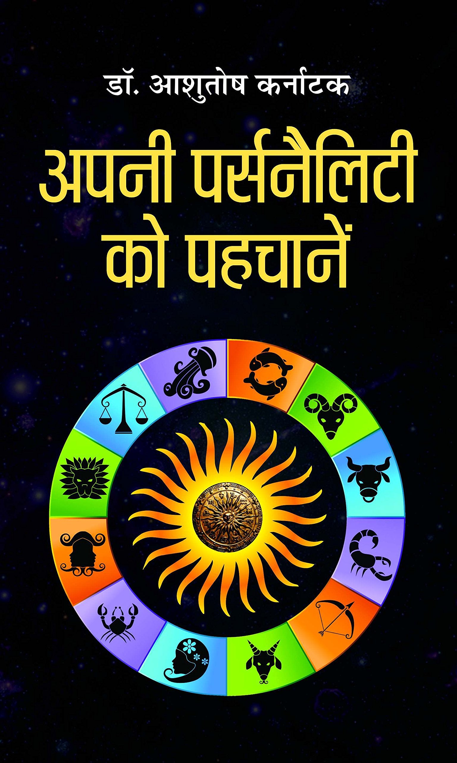 Apni Personality Ko Pehchane (Understand Your Personalities, Strengths, And Weaknesses) Personal Development And Self-Improvement Book By Dr. Ashutosh Karnatak