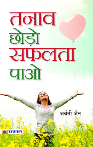 Tanaav Chhodo Safalta Paao: Let Go Of Stress, Achieve Success By Jayanti Jain