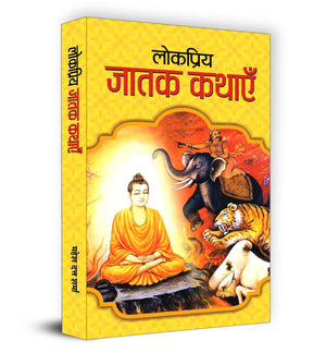 Lokpriya Jatak Kathayen | Inspiring Stories From 547 Births Of Lord Buddha | Moral Lessons & Personality Development For Kids | Storytelling Books For Children | Book In Hindi