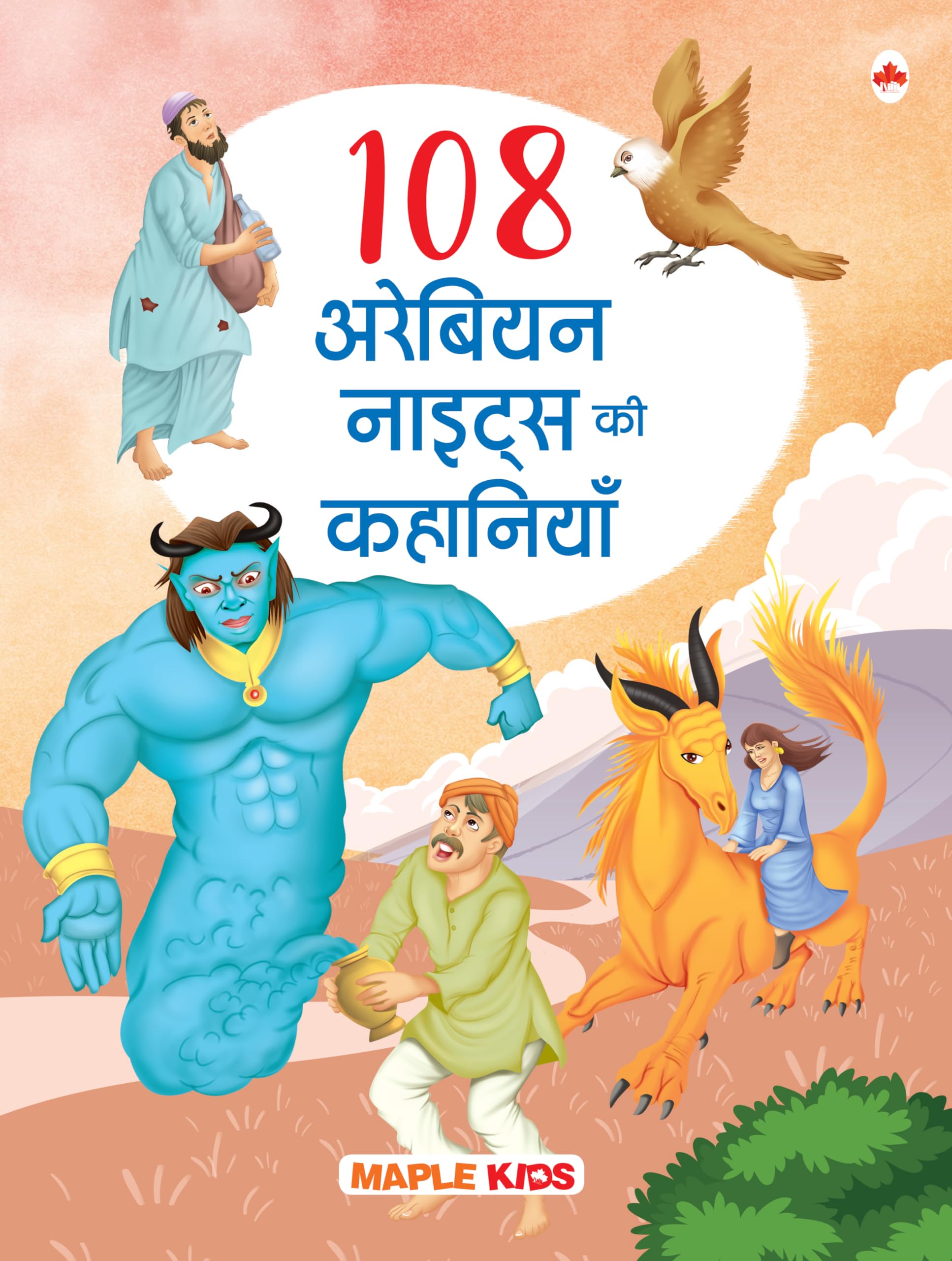 Story Books For Kids - 108 Arabian Nights Stories (Illustrated) (Hindi) - Moral Stories - Bedtime Stories - 3 Years To 10 Years Old Kids - English Short Stories - Read Aloud To Infants, Toddlers