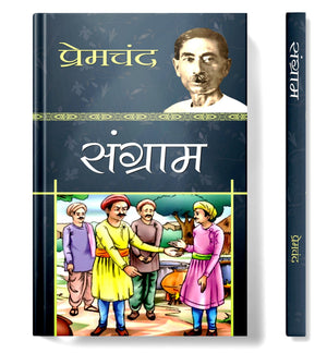 Munshi Premchand | Sangram  | Timeless Tales Of Indian Culture Society And Humanity | Classic Indian Novel