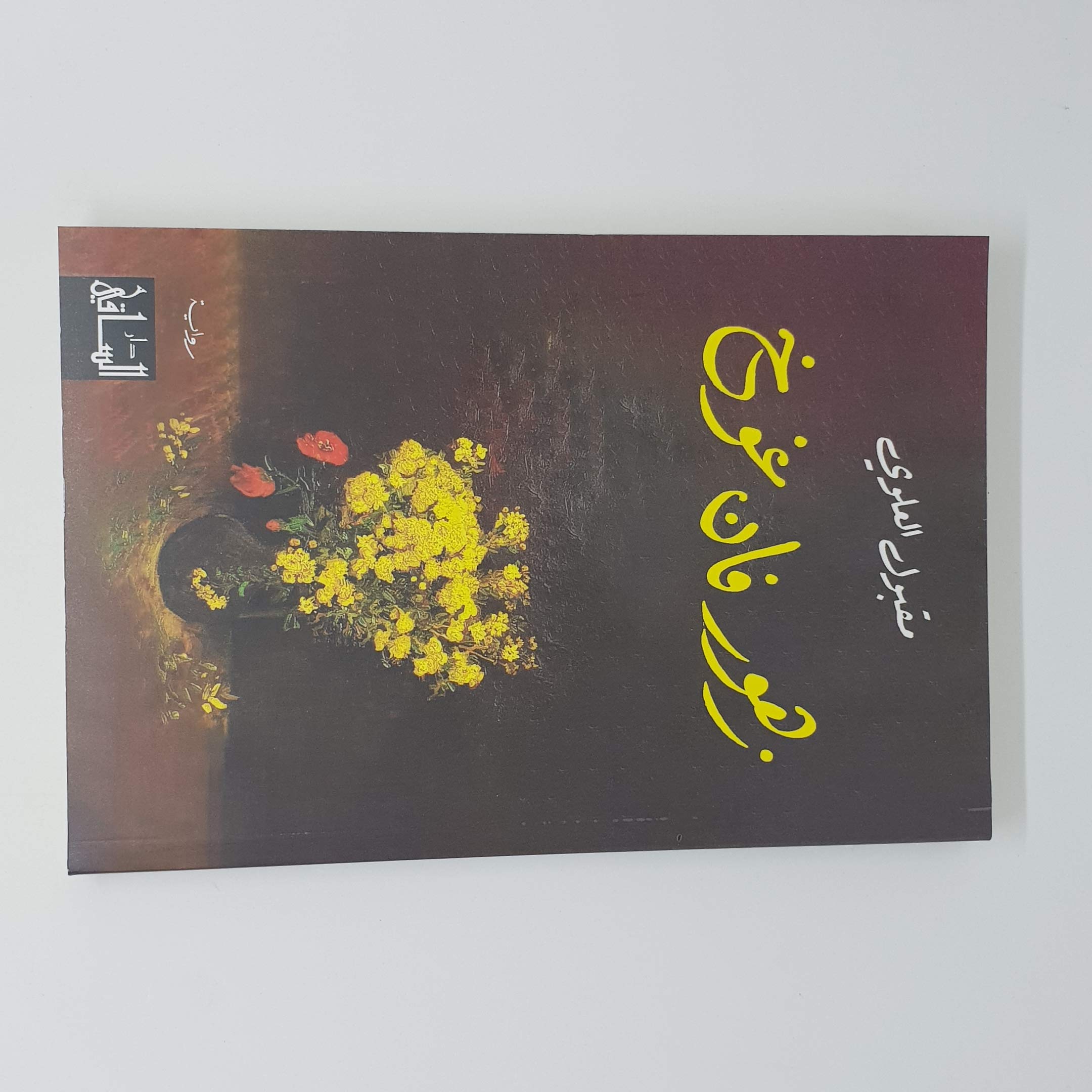 Zuhur Fan Ghukh (Arabic Edition),New
