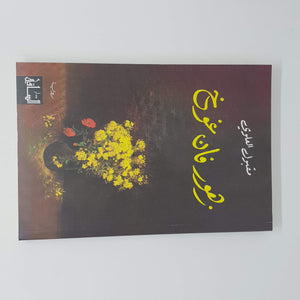 Zuhur Fan Ghukh (Arabic Edition),New
