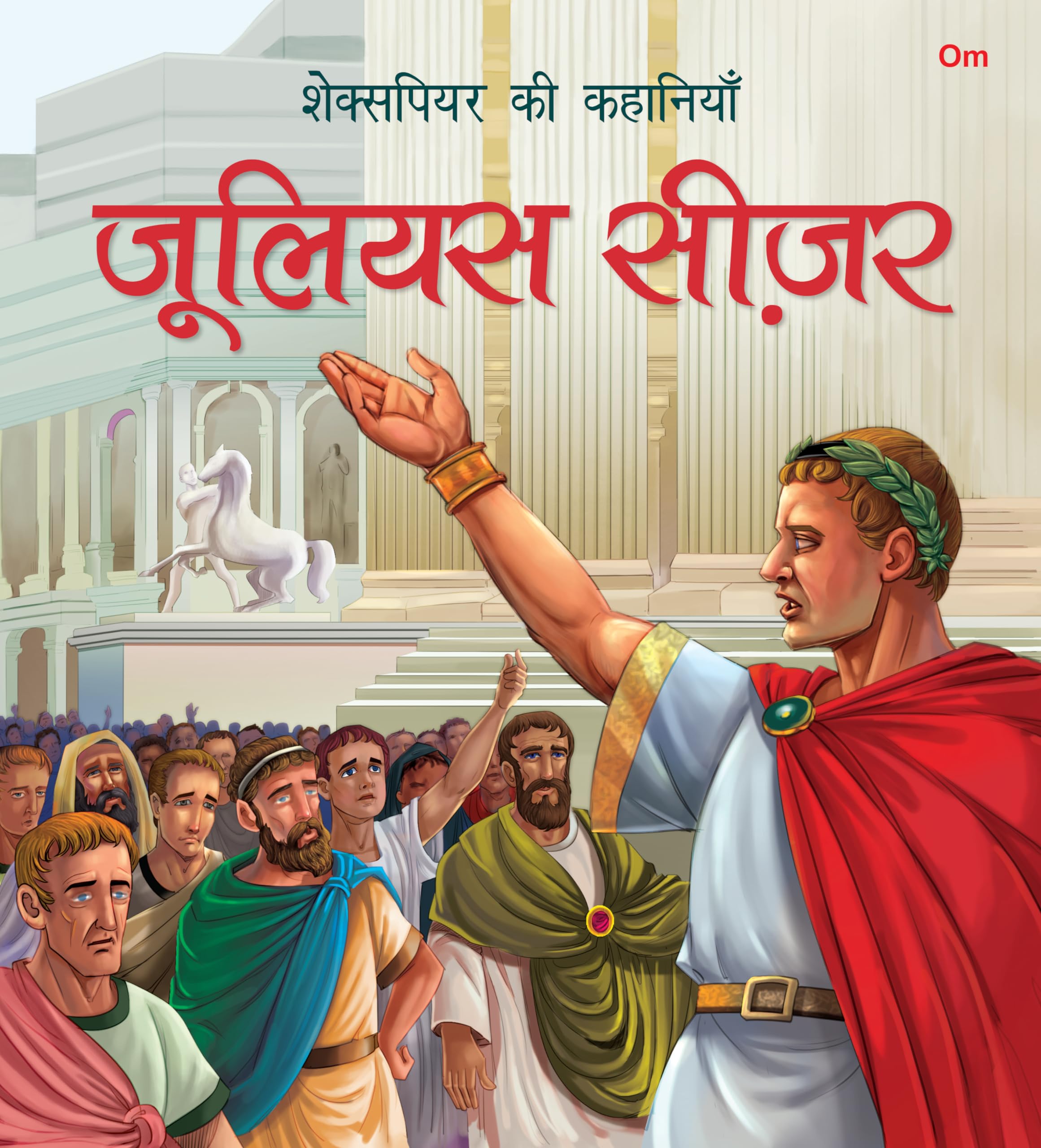 Story Book: Julius Ceaser - Shakespeare Ki Kahaniyan In Hindi - Illustraed Story From William Shakespeare