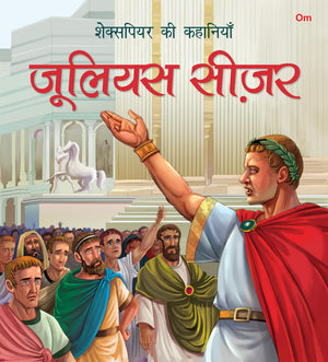 Story Book: Julius Ceaser - Shakespeare Ki Kahaniyan In Hindi - Illustraed Story From William Shakespeare