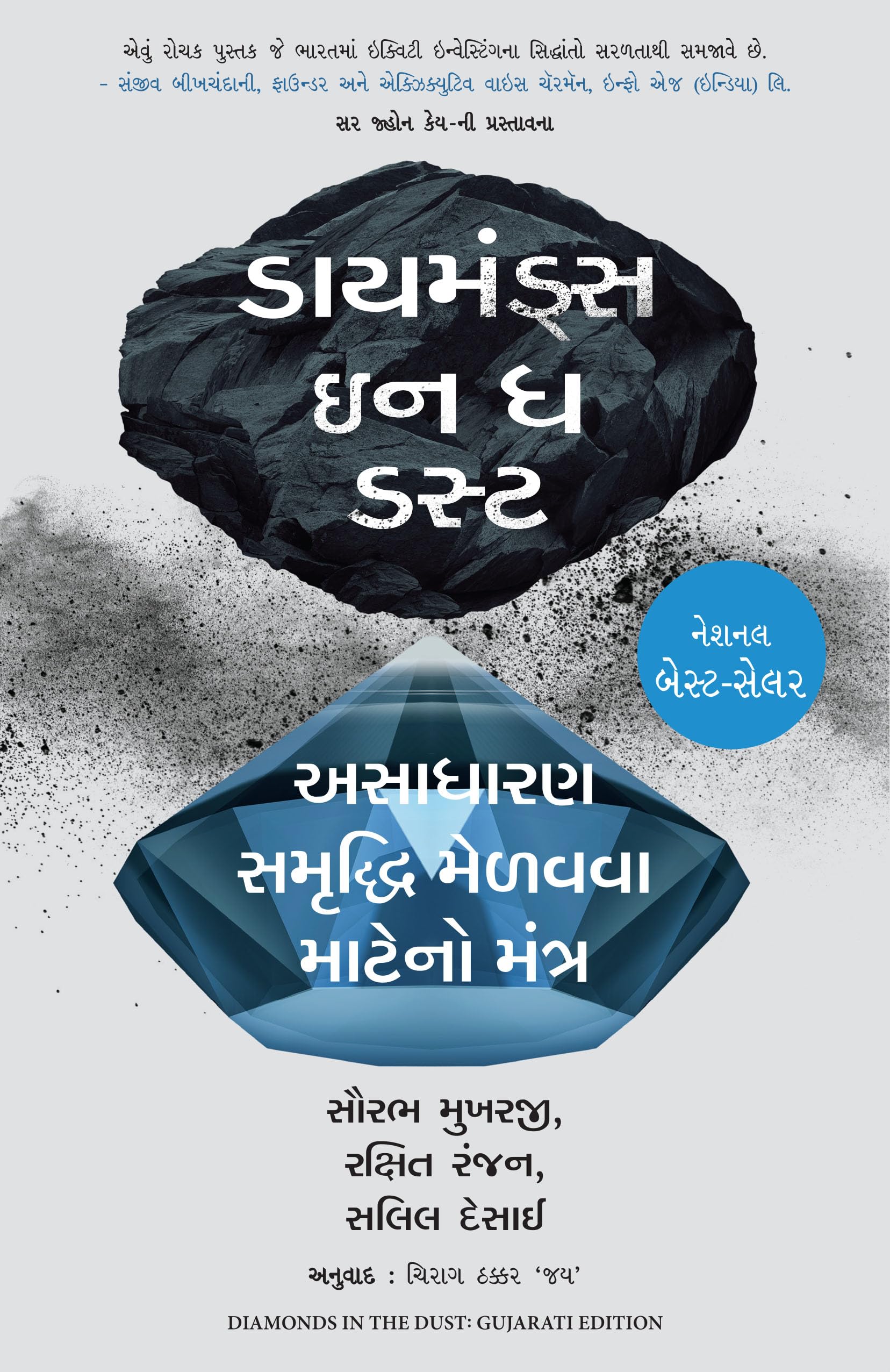 Diamonds In The Dust (Gujarati)