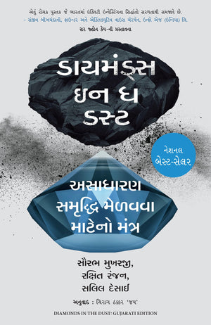 Diamonds In The Dust (Gujarati)