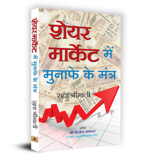 Share Market Mein Munafe Ke Mantra: Indian Stock Market Trading Technical Analysis & Investing, Learning Guide (Share Market Investment, Trading Aur Speculation) Share Market Success Tips In Hindi