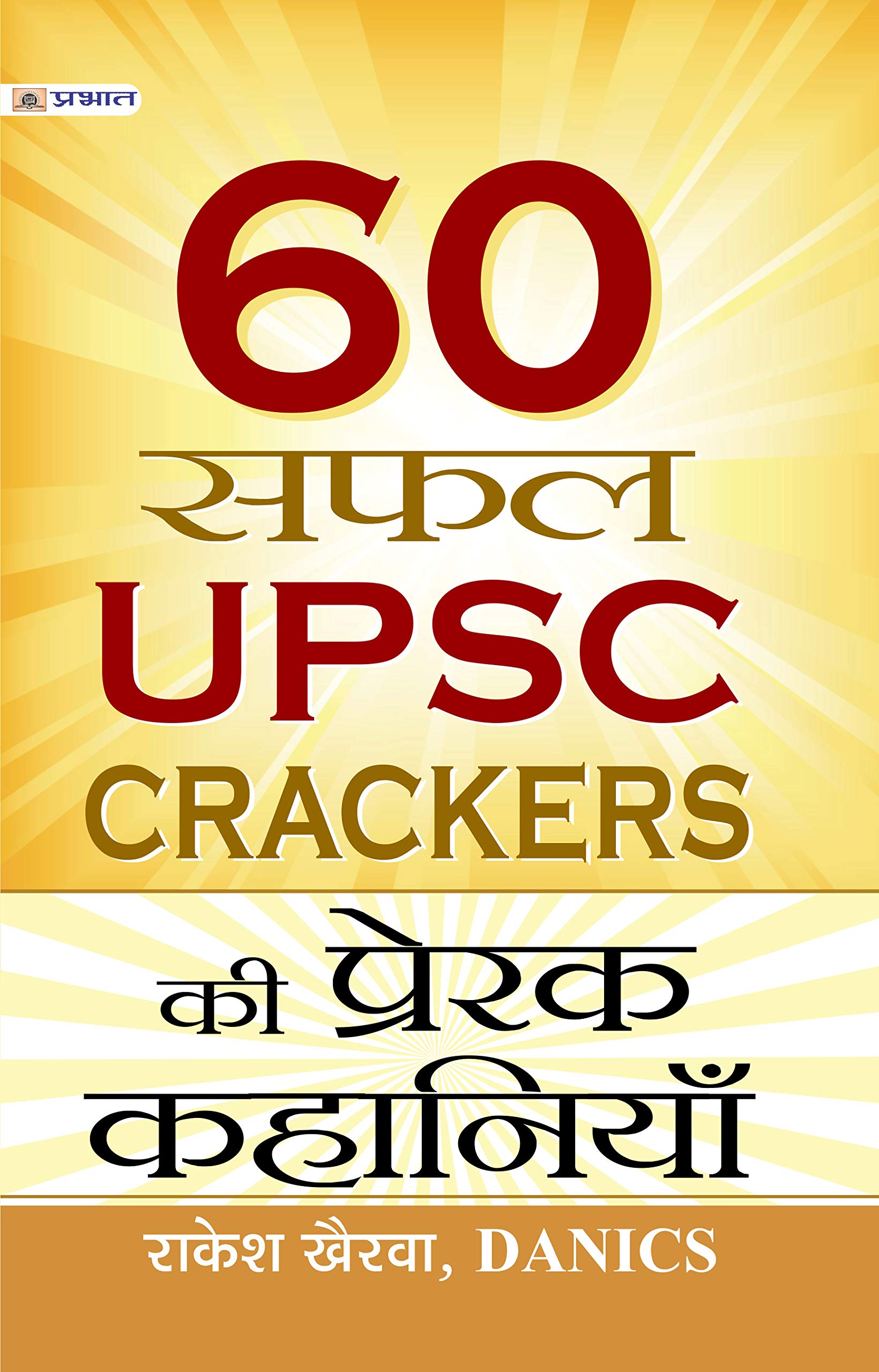 60 Safal Upsc Crackers Ki Prerak Kahaniyan: Success Stories Of Ias Exam Crackers: Indian Administrative Services Achievement Instructions For Ias Exams + Tips & Strategies + Success Patterns
