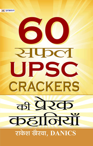 60 Safal Upsc Crackers Ki Prerak Kahaniyan: Success Stories Of Ias Exam Crackers: Indian Administrative Services Achievement Instructions For Ias Exams + Tips & Strategies + Success Patterns