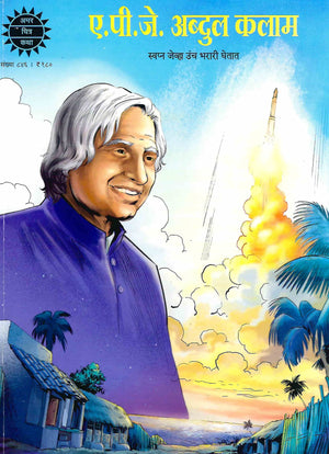 A. P. J. Abdul Kalam (Marathi)