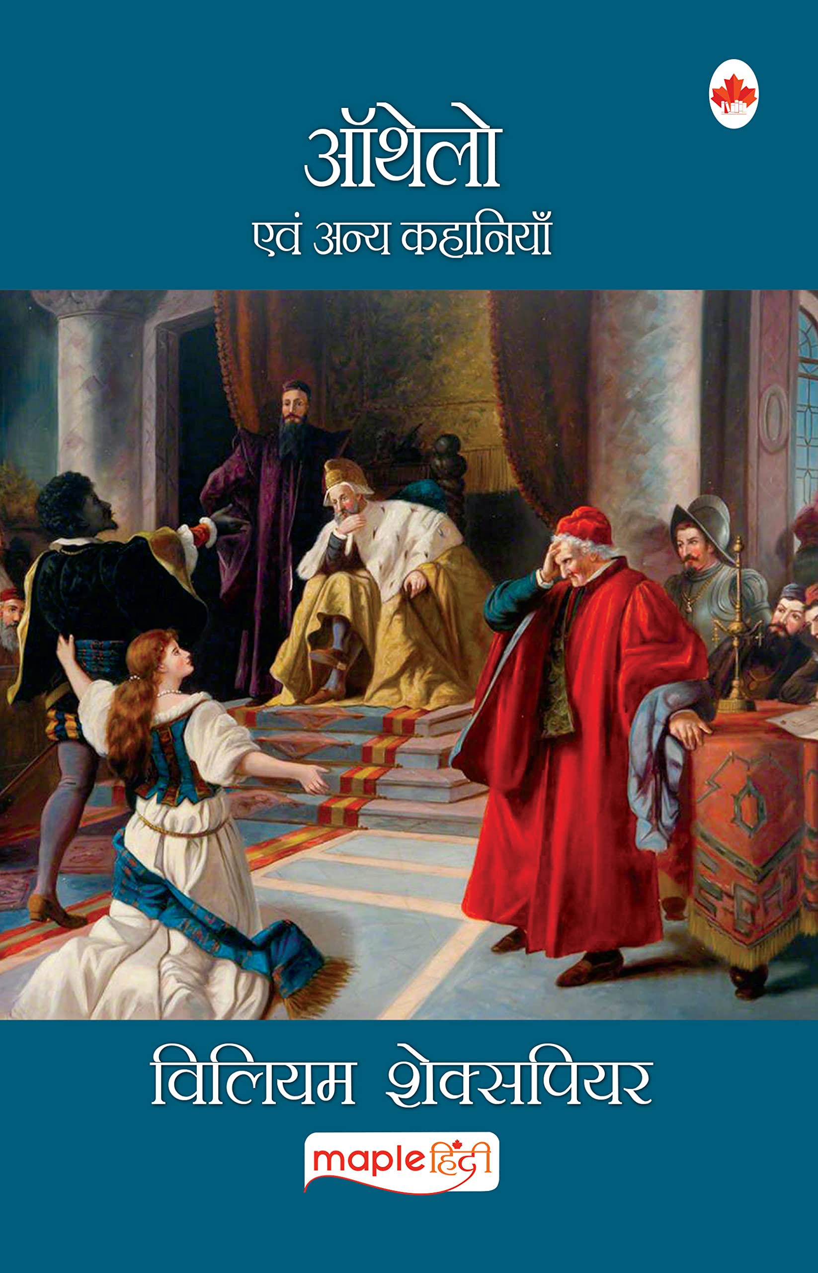 Othello (Hindi) - William Shakespeare (Maple Classics)
