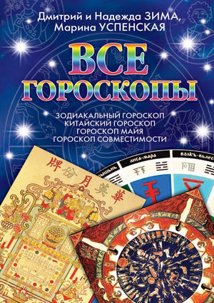 Vse goroskopy Zodiakal'nyj goroskop. Kitajskij goroskop. Goroskop majya. Goroskop sovmestimosti. (Russian Edition),Used