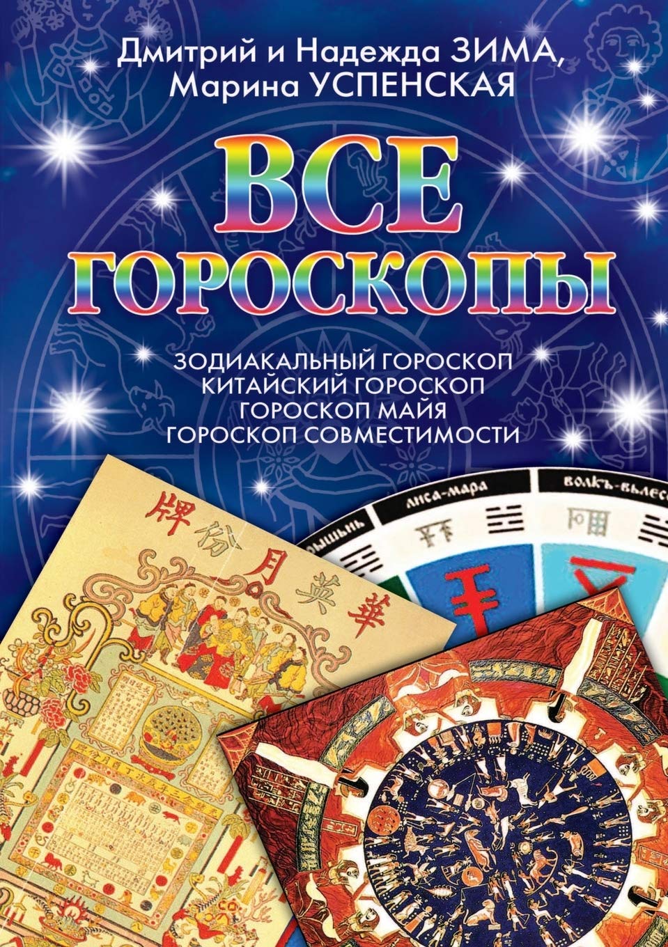 Vse goroskopy Zodiakal'nyj goroskop. Kitajskij goroskop. Goroskop majya. Goroskop sovmestimosti. (Russian Edition),Used