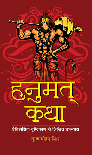Hanumat-Katha