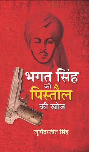 Bhagat Singh Ki Pistaul Ki Khoj (Discovery Of Bhagat SinghS Pistol) In Hindi