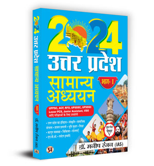 Uttar Pradesh General Studies   Part-1 Main Examination, Paper-V Book In Hindi | Uppsc, Acf, Rfo Upsssc Lower Pcs, Jr Assistant, Vdo