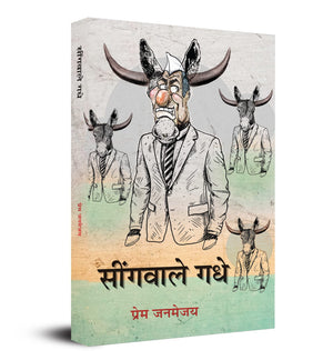 Seengawale Gadhe