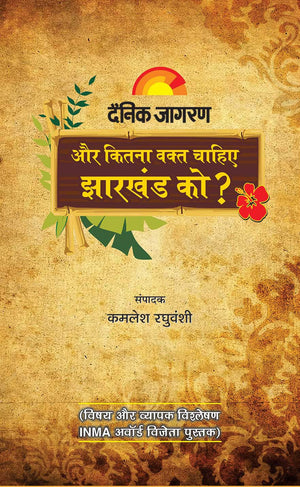 Aur Kitna Waqt Chahiye Jharkhand Ko ?