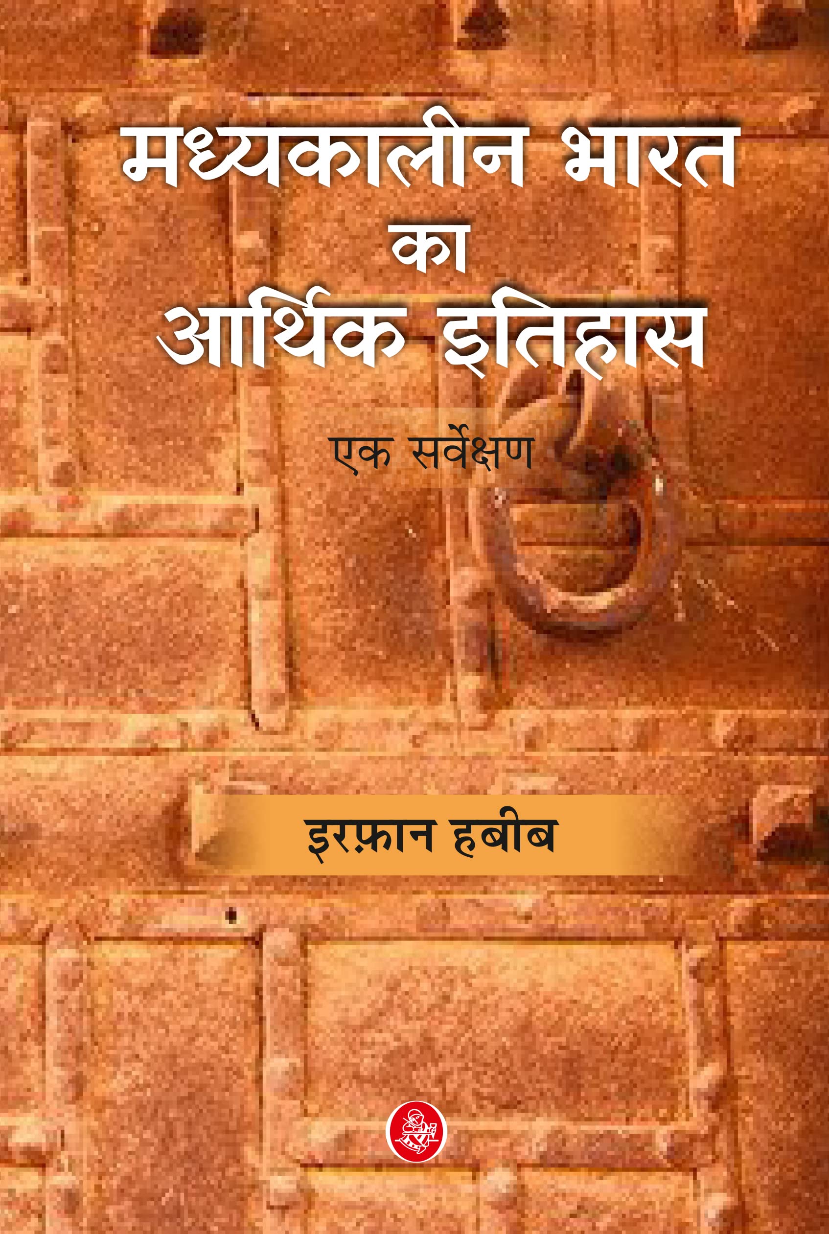 Madhyakaleen Bharat Ka Aarthik Ithihas: Ek Servekshan