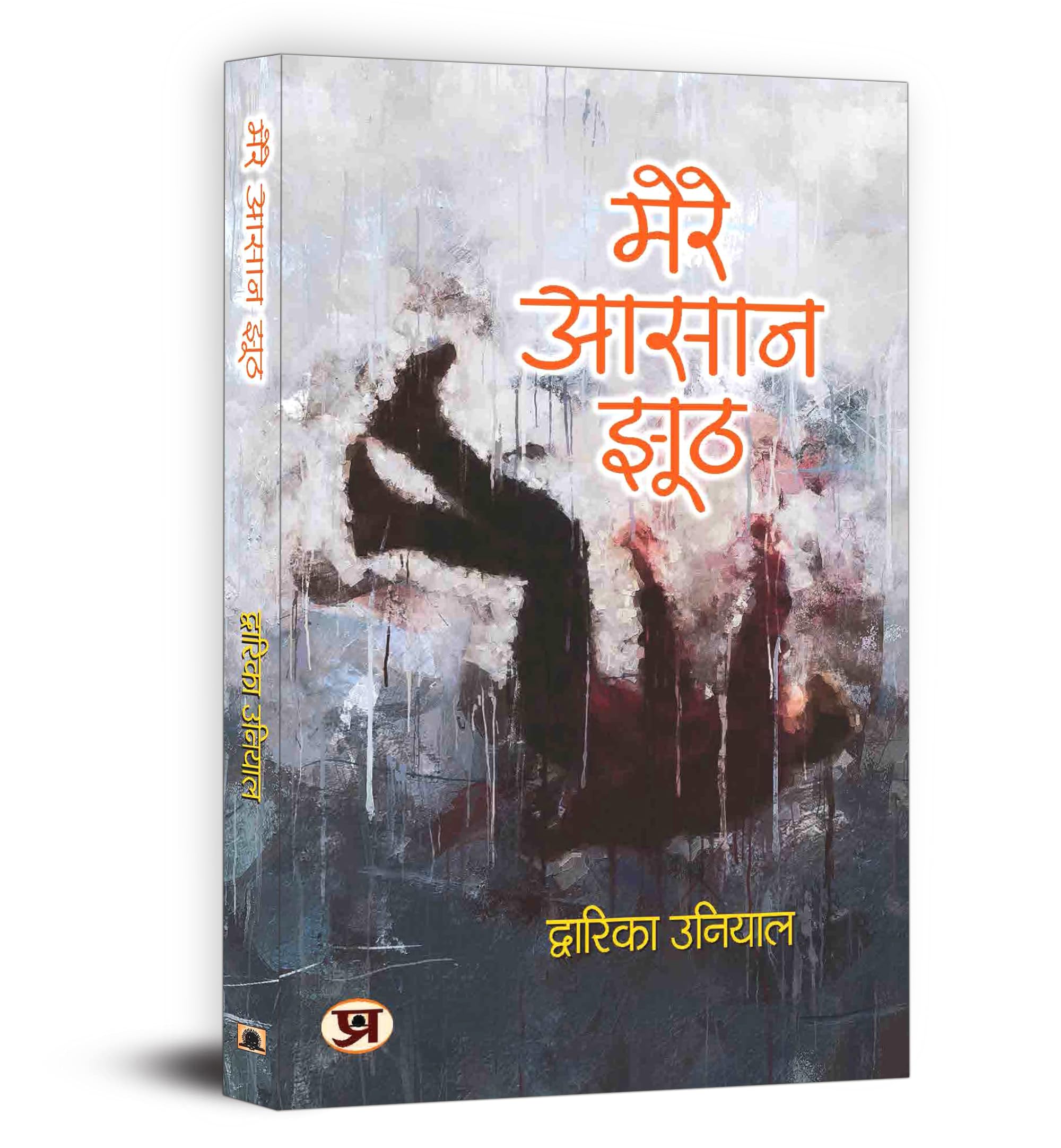 Mere Aasaan Jhooth - Dwarika Uniyal | Beautiful Collection Of Simple Heartwarming Poems | A Journey Of Depth, Truth And Joy Through Hindi Poetry