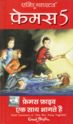 Famous Five Ek Saath Bhagte Hain (Hindi)