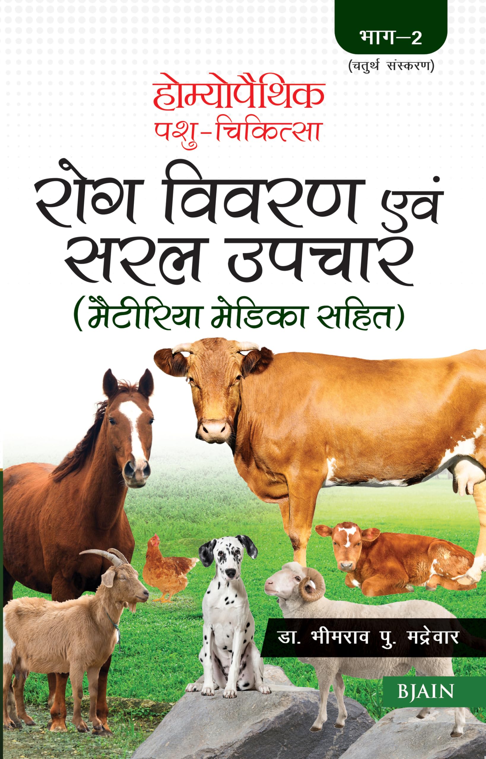Homeopathic Pashu Chikitsa- Rog Vivran Avam Saral Upchar (Materia Medica Sahit) - Volume 2
