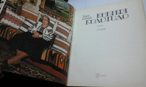 Ksenii?A? Kolotylo =: Xenia Kolotylo : Albom-used