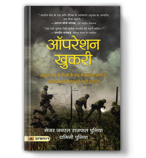 Operation Khukri: The True Story Behind: The True Story Behind The Indian ArmyS Most Successful Mission As Part Of The United Nations (Hindi Translation)