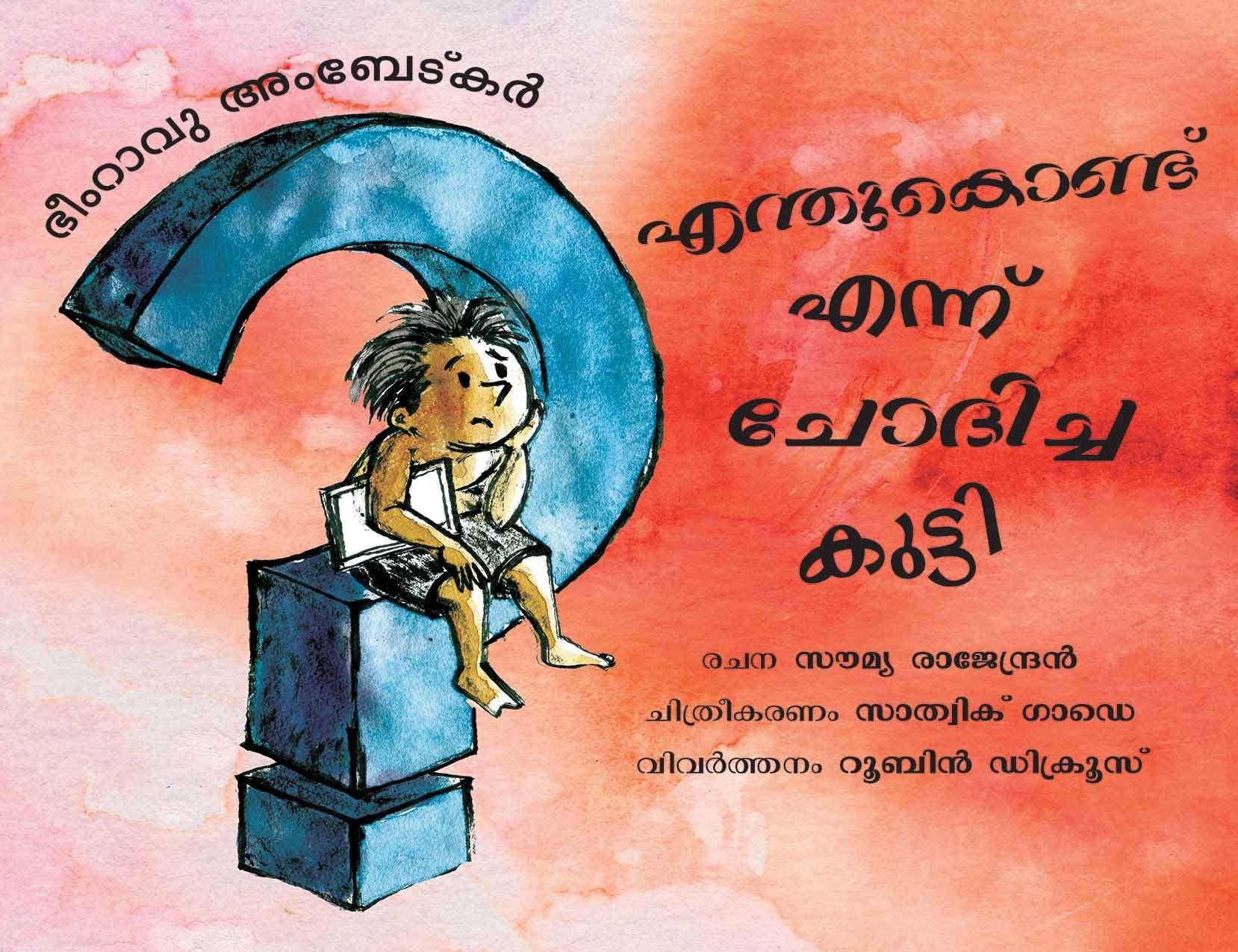 Bhimrao Ambedkar: The Boy Who Asked Why/Bhimrao Ambedkar: Endhukondu Ennu Chodichu Kutty (Malayalam)