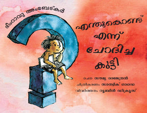 Bhimrao Ambedkar: The Boy Who Asked Why/Bhimrao Ambedkar: Endhukondu Ennu Chodichu Kutty (Malayalam)